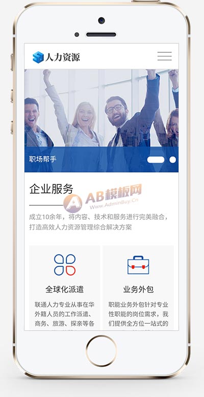 (自适应手机端)响应式人力资源服务类网站模板 企业管理网站