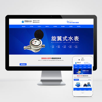 海南(自适应手机版)响应式营销型智能水表类网站模板 html5蓝···