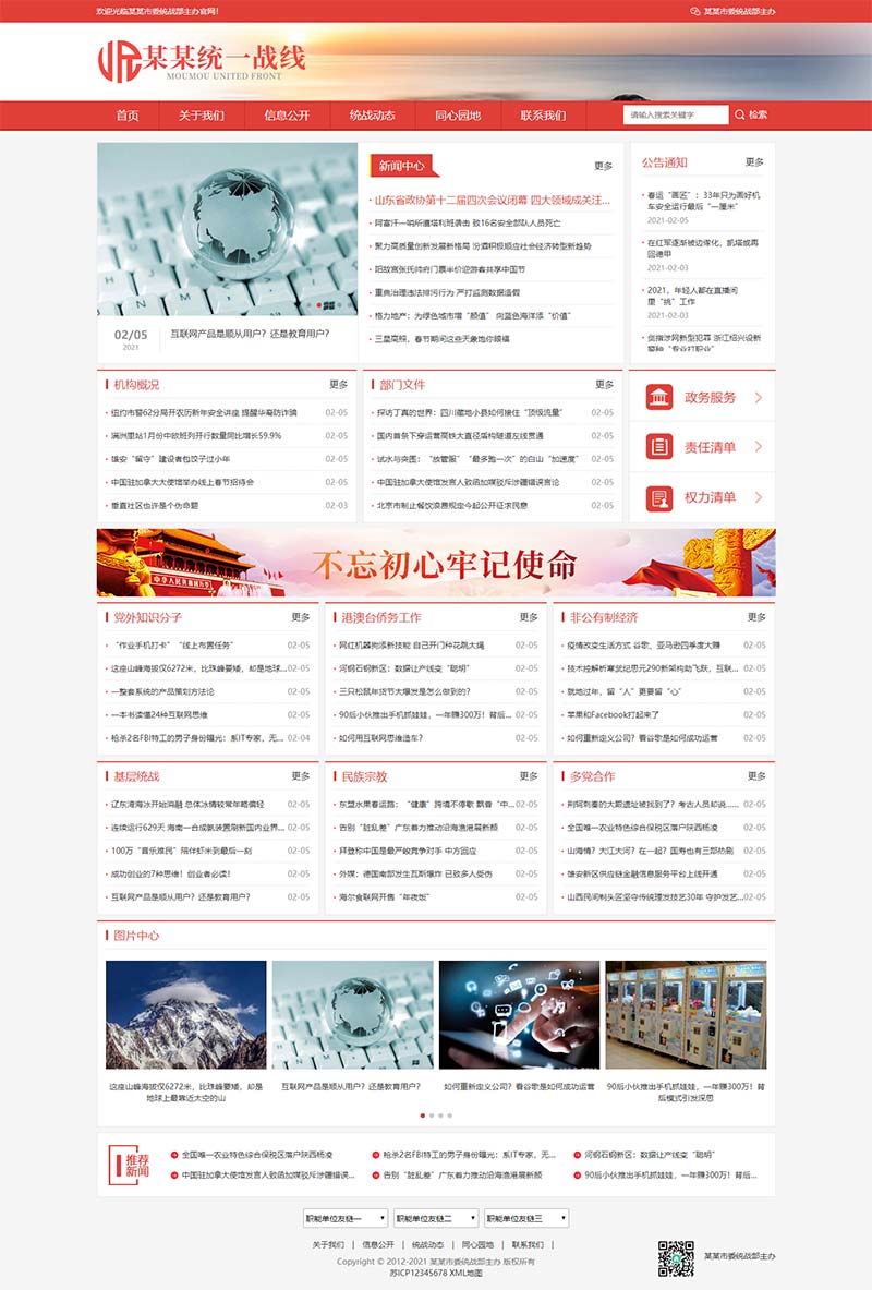 (自适应手机版)响应式统一战线单位机构类网站模板 红色部门机构网站