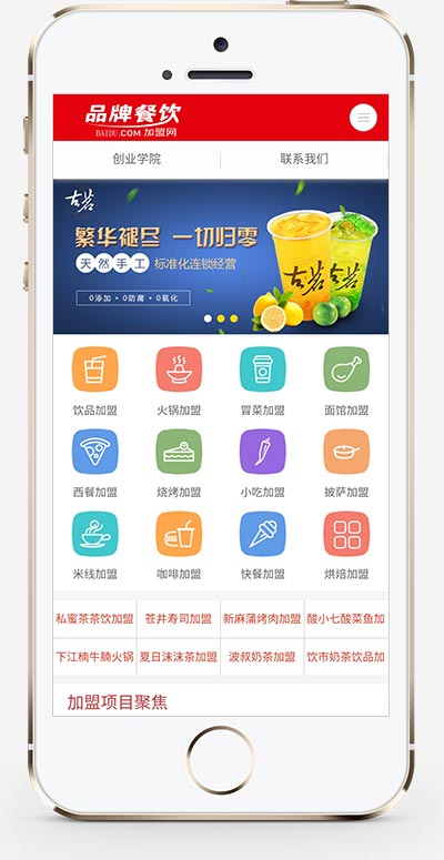 (PC+WAP)餐饮奶茶招商加盟类网站模板 美食小吃加盟网站