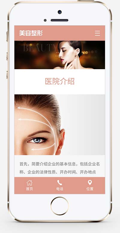 (自适应手机端)响应式粉色美容整形会所化妆品行业类企业网站模板