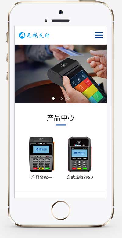 (自适应手机端)响应式刷卡机POS机网站模板 无线支付设备网站