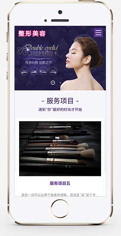 (自适应手机端)响应式机构企业网站模板 紫色美容整形网站