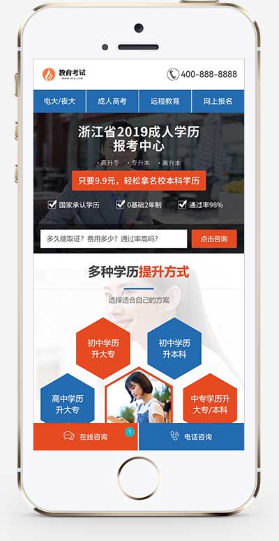 (PC+WAP)单页面成人教育考试模板 百度竞价落地页网站