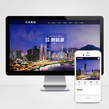 海南(自适应手机端)响应式高端企业集团类网站模板 绿色新能源产业···