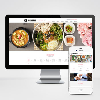 海南(自适应手机端)餐饮美食小吃连锁店网站模板 HTML5韩国料···